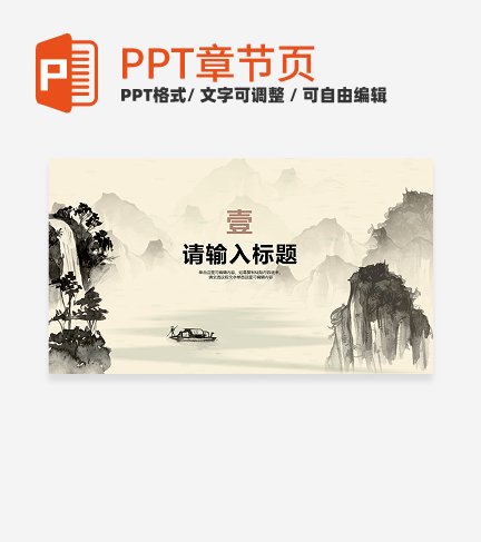 国风水墨山水风教育教学章节页PPT模板