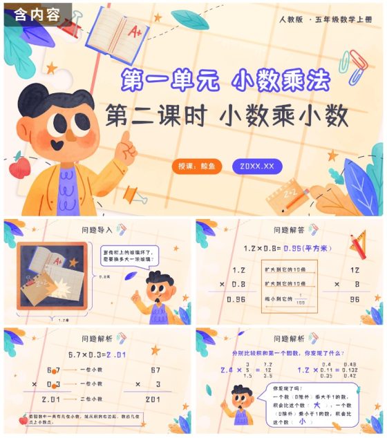 五年级第一单元小数乘法第二课时小数乘小数PPT模板