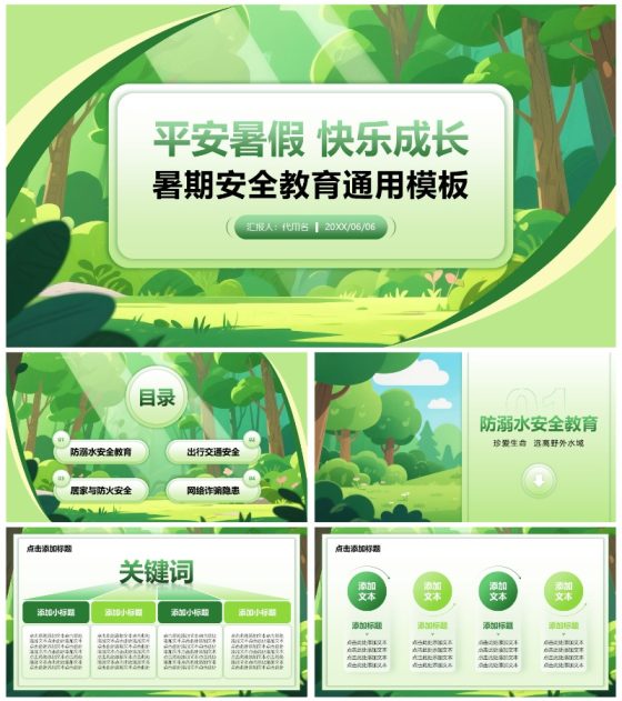 绿色小清新风暑假安全教育主题通用PPT模板