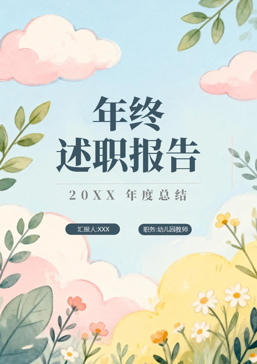 彩色手绘插画风幼儿园教师年终总结汇报