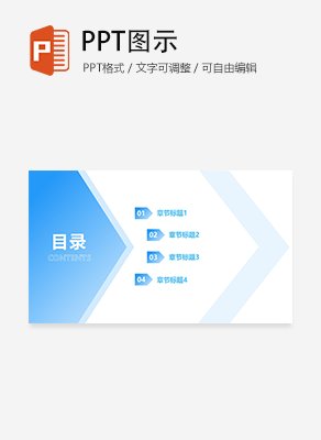 简约微质感箭头通用目录页PPT模板