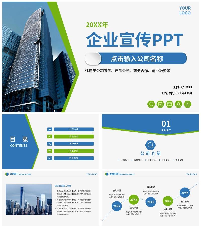 公司介绍公司简介企业宣传PPT模板