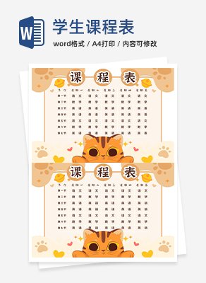 学生课程表word模板