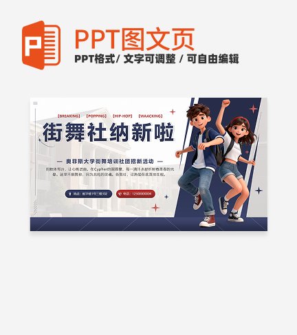 红蓝色卡通立体街舞社招新PPT单页