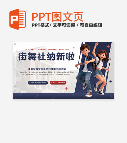 红蓝色卡通立体街舞社招新PPT单页