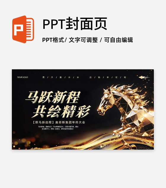 封面页-黑金色商务渐变马年策划活动年会PPT单页