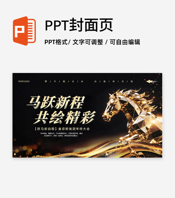 封面页-黑金色商务渐变马年策划活动年会PPT单页