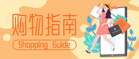 橙色插画购物指南公众号头图