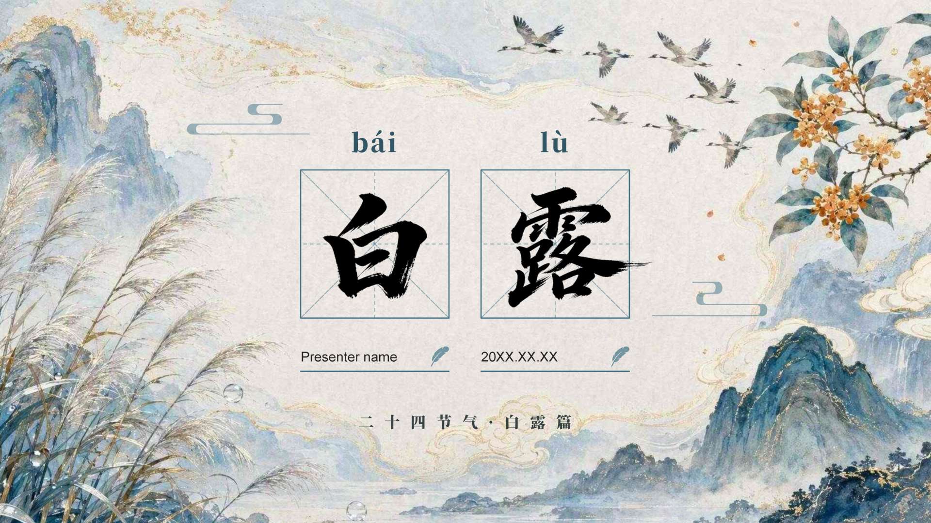 蓝绿色中国风二十四节气白露习俗封面页PPT单页