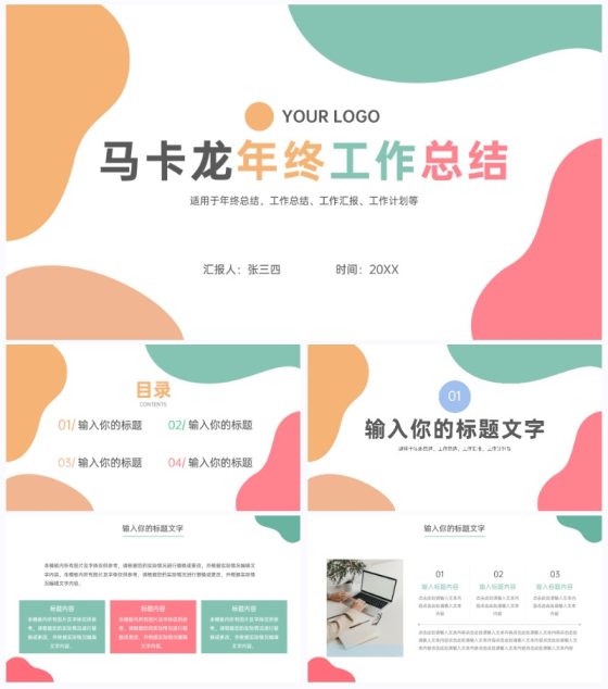 马卡龙年终工作总结PPT模板