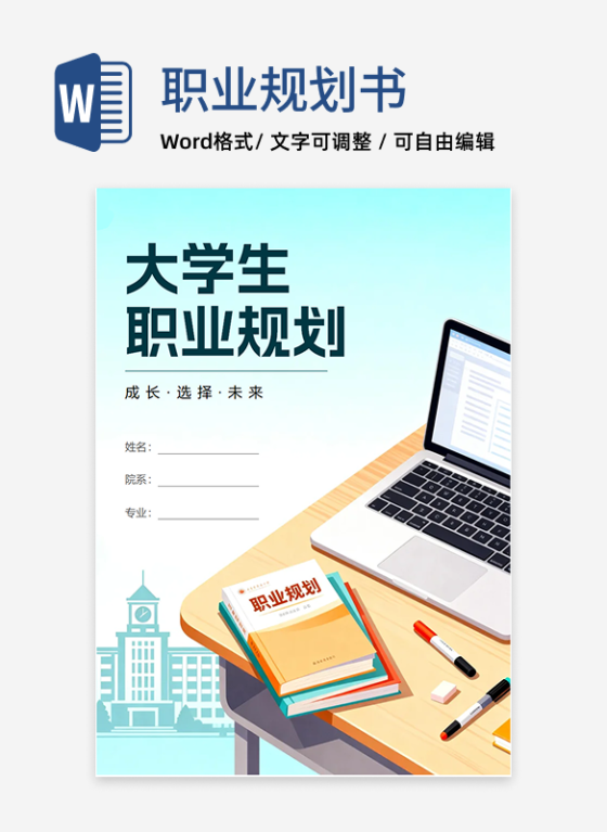 蓝色扁平插画风大学生职业规划指南书