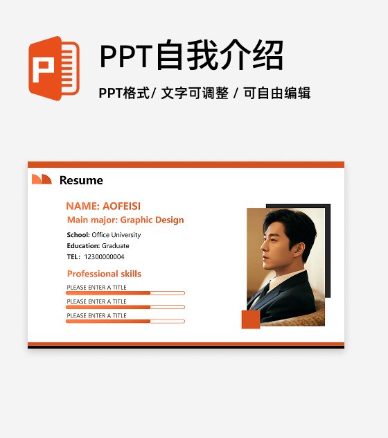 橙色简约杂志风英语自我介绍个人简历PPT单页