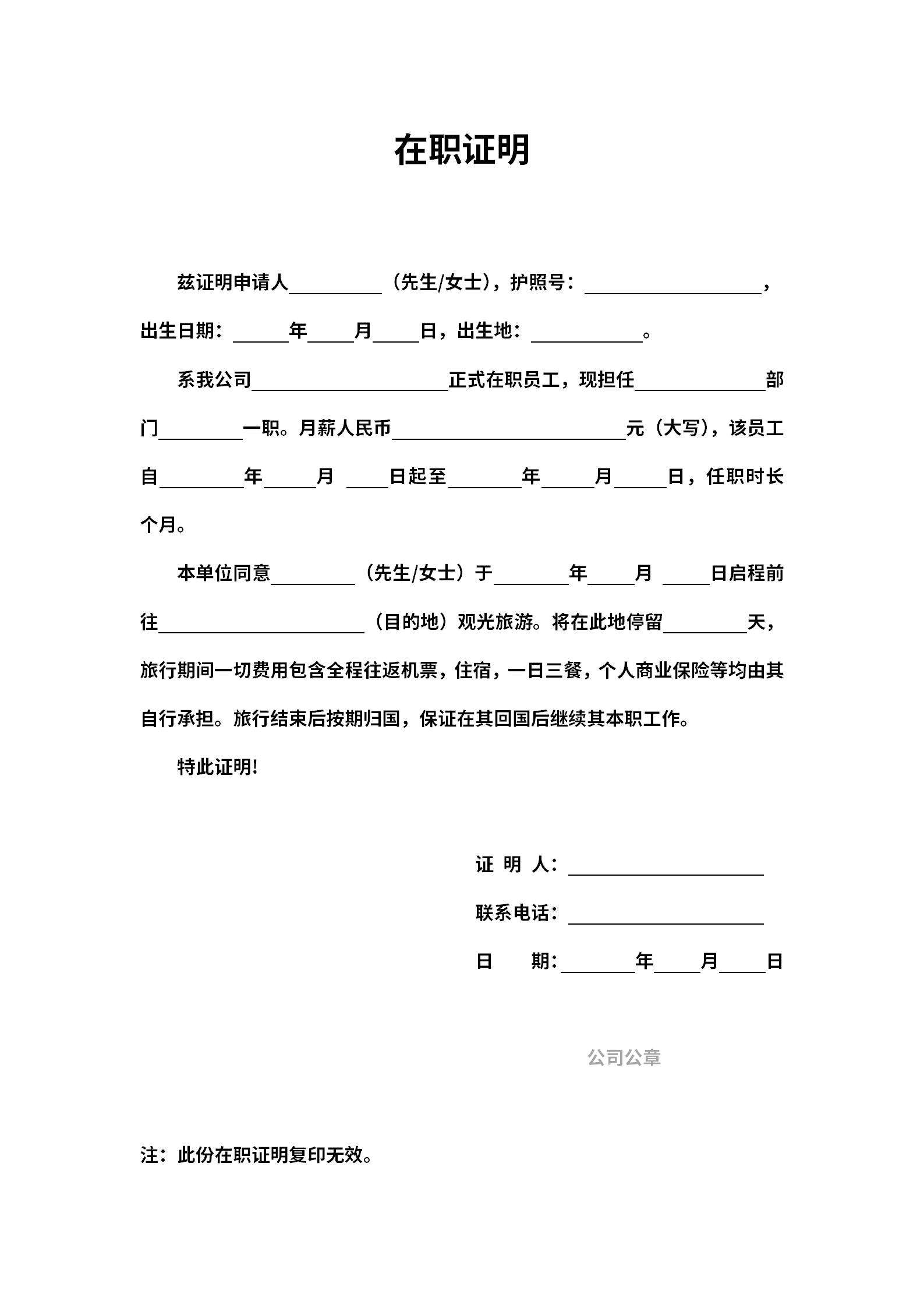 出国学习旅游通关在职证明word模板