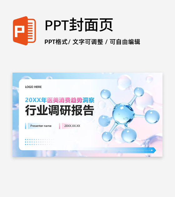 封面页-蓝粉色简约风医疗行业消费调研报告PPT单页