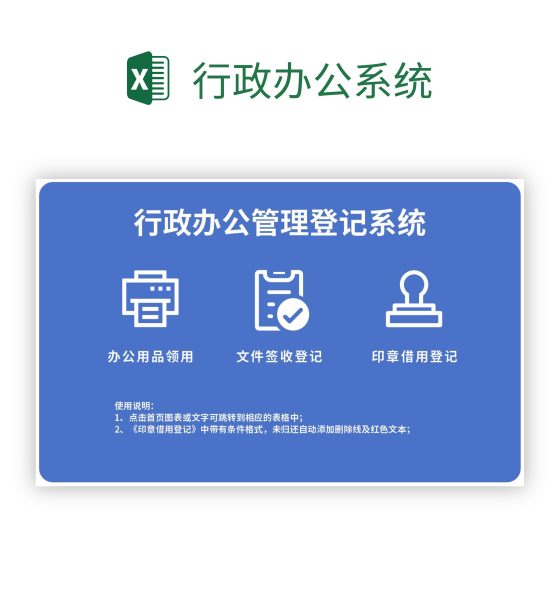 行政办公系统excel模板