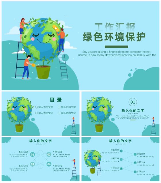 绿色环境保护工作汇报PPT模板