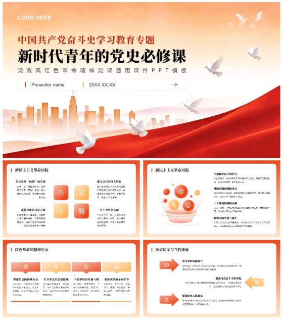 红色党政风学习革命精神党课通用教育课件PPT模板