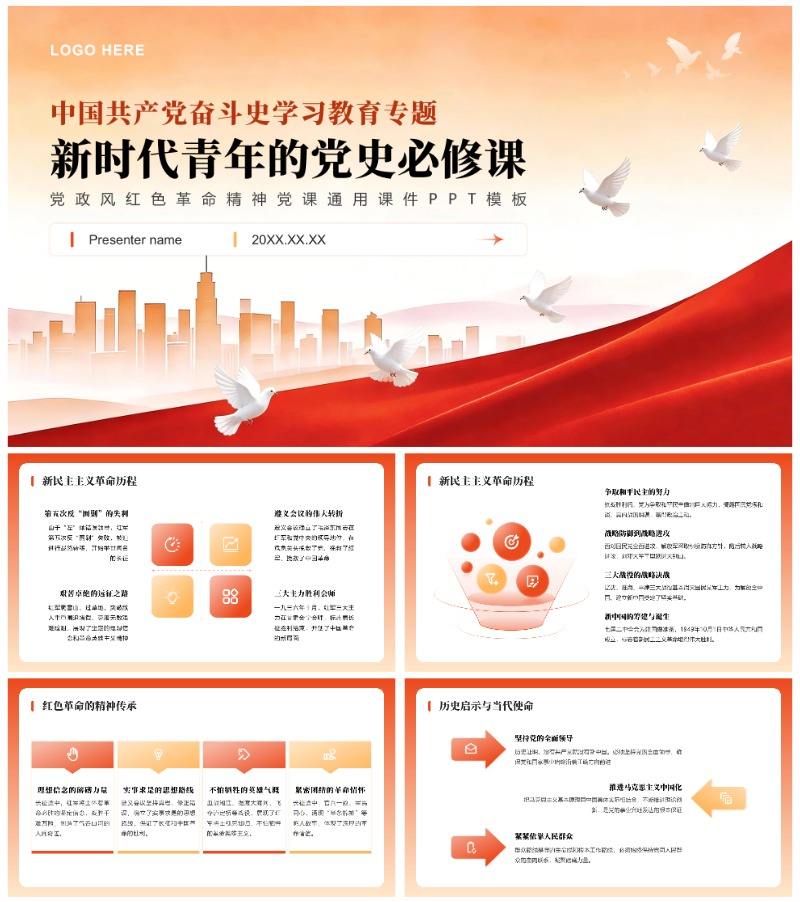 红色党政风学习革命精神党课通用教育课件PPT模板