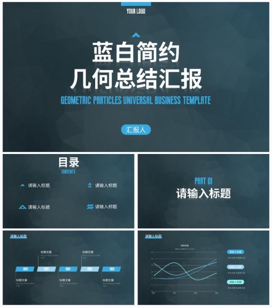 蓝白简约几何总结汇报PPT模板