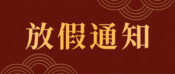 放假通知-红色国风公众号头图