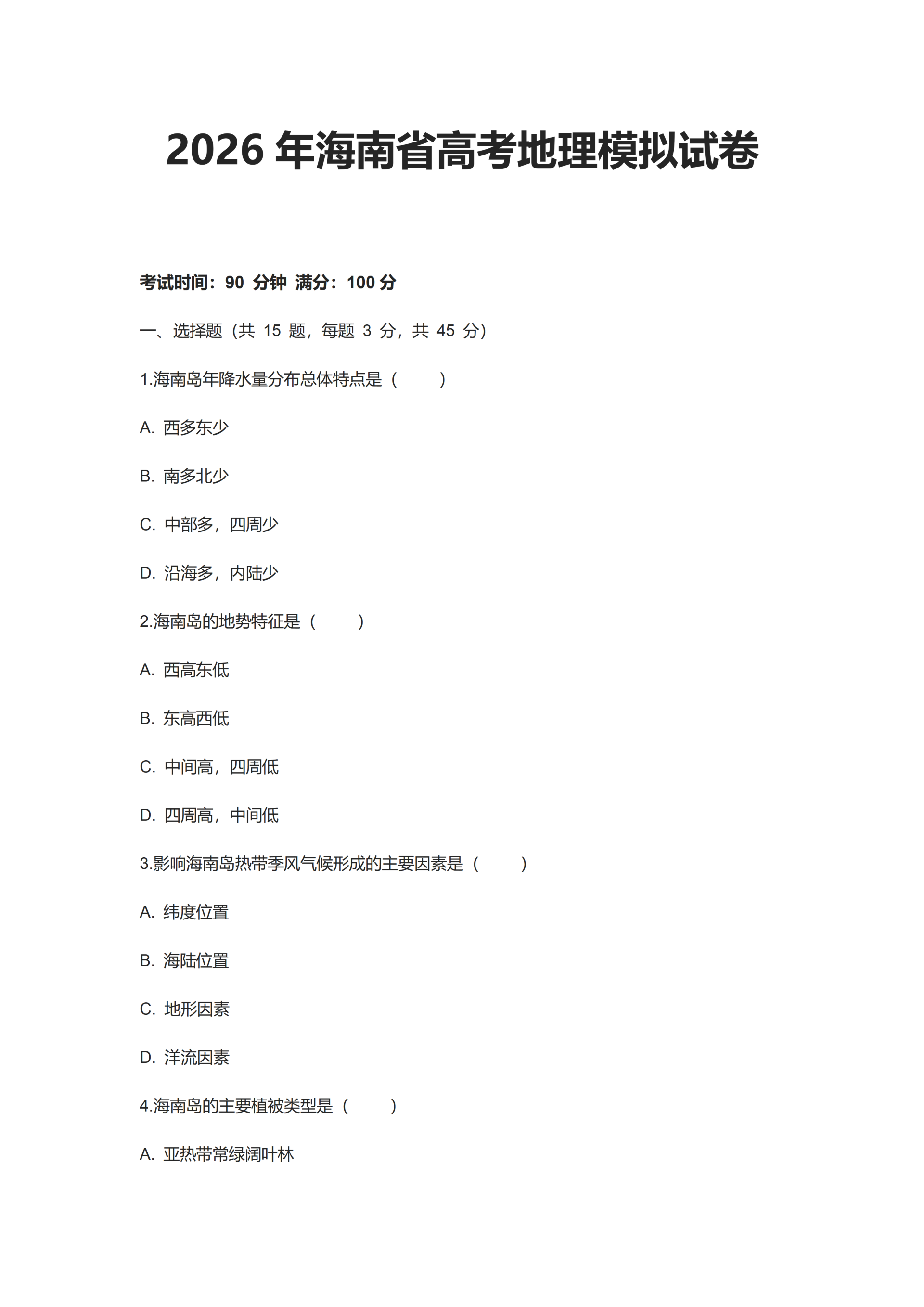 2026年海南省高考地理模拟试卷