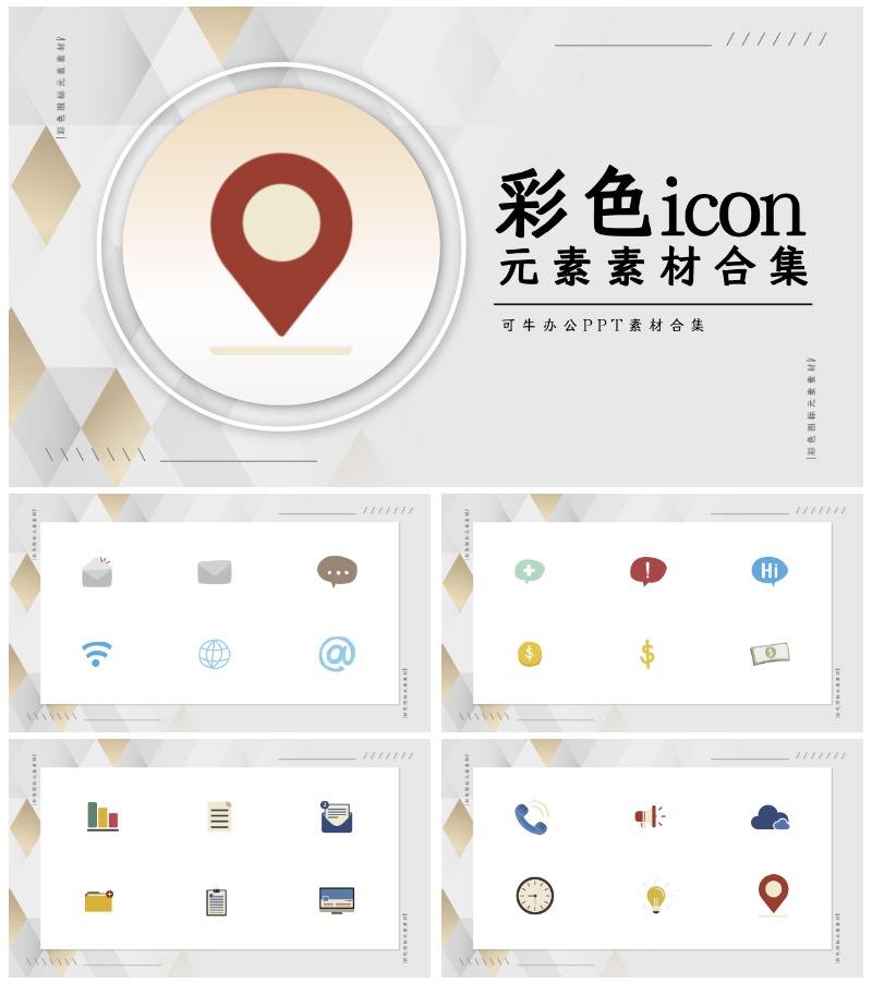 彩色icon图标元素素材合集