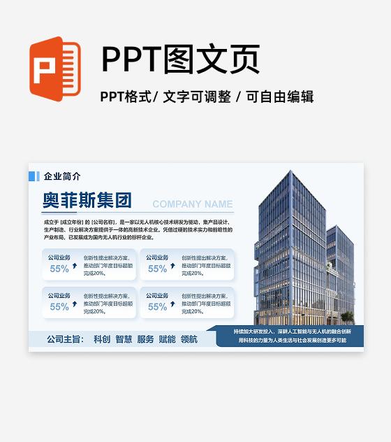 蓝色简约风企业介绍PPT单页