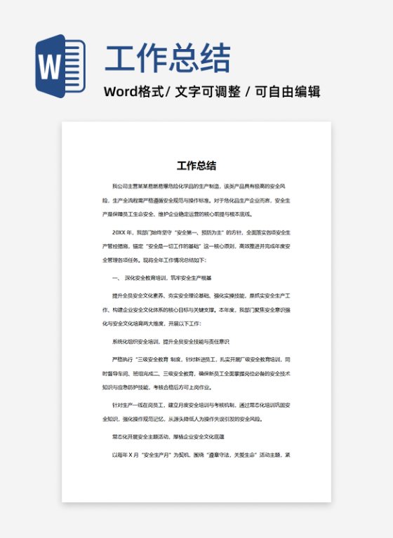 化工企业工作总结word模板