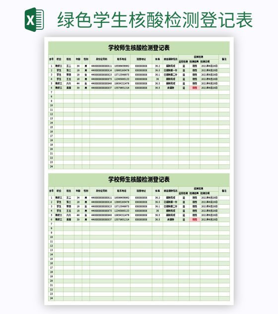 绿色学生核酸检测登记表excel模板