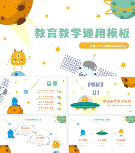 外星宇宙主题卡通教学PPT模板