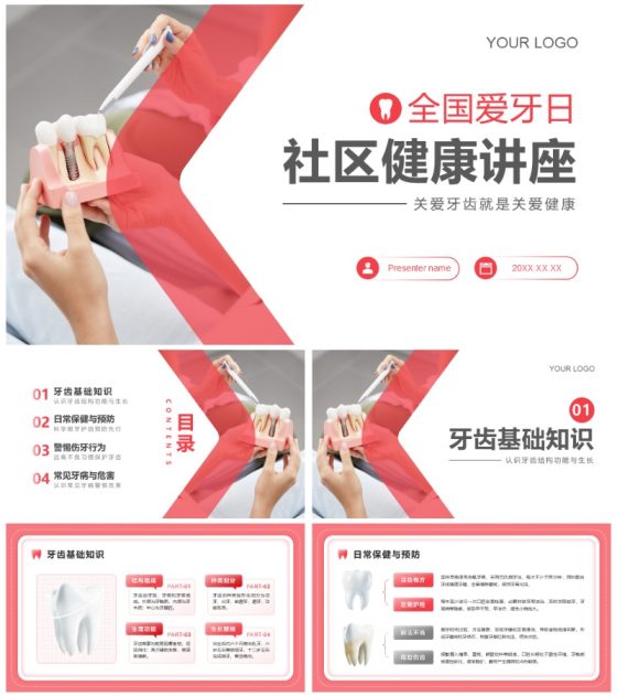 红色极简风全国爱牙日社区宣传PPT模板