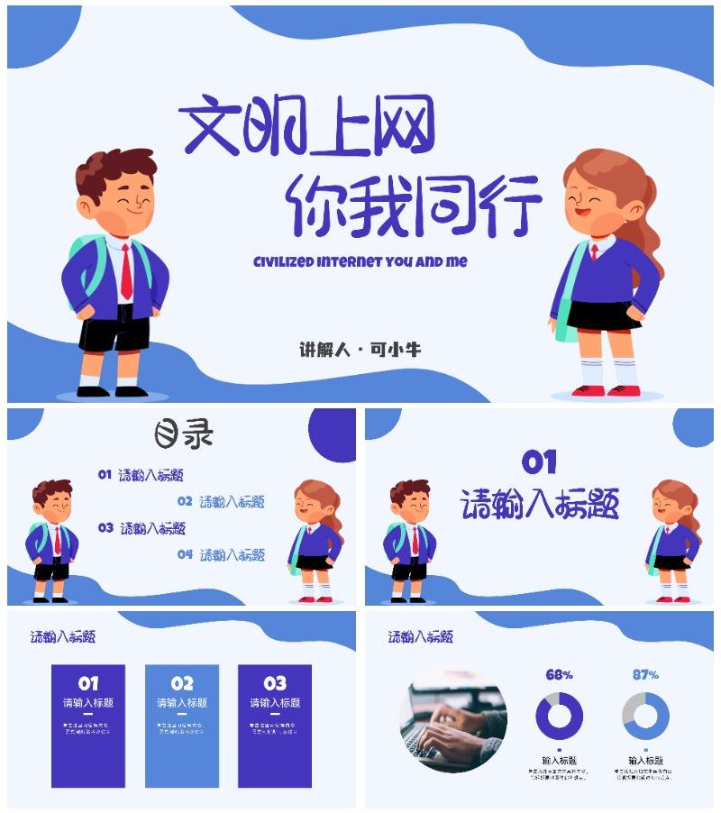 中小学我是文明小网民PPT模板