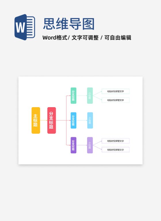 思维导图-彩色线性几何横向思维导图word模板