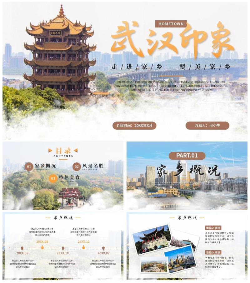 清新实景武汉家乡旅游介绍报告PPT模板