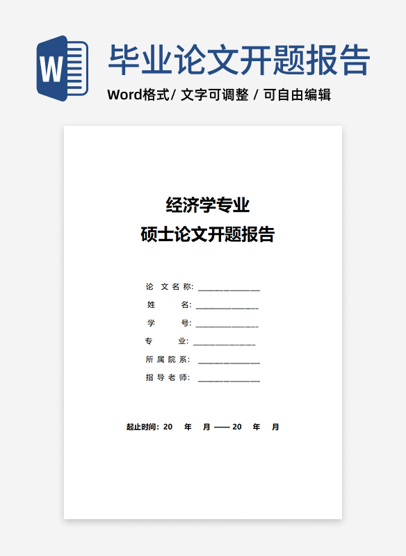 经济学专业硕士论文开题报告