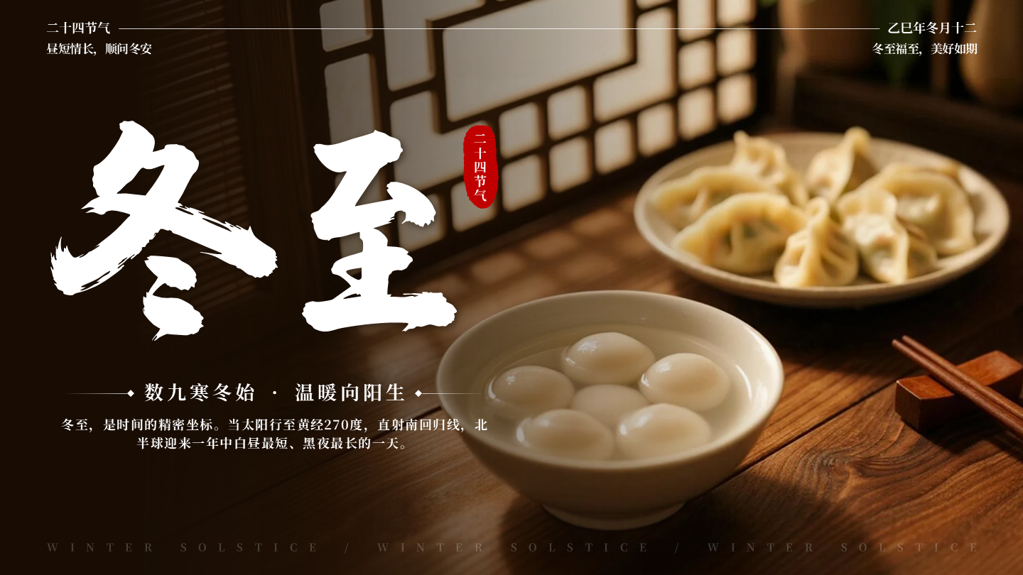 棕色实景冬至二十四节气封面PPT单页