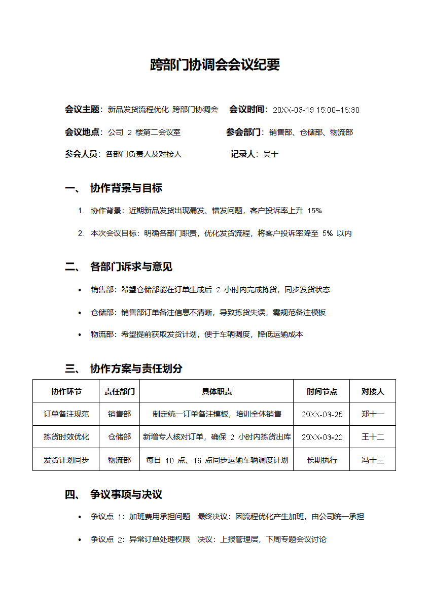 跨部门协调会会议纪要