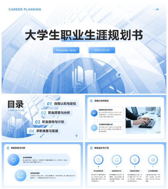 蓝色渐变简约风职业生涯规划书通用PPT模板