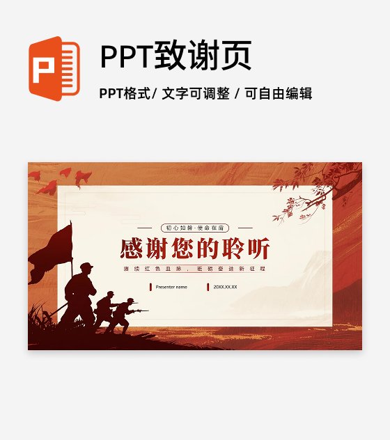 致谢页-红色党政中国风爱国主义教育PPT单页