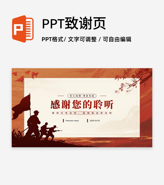 致谢页-红色党政中国风爱国主义教育PPT单页