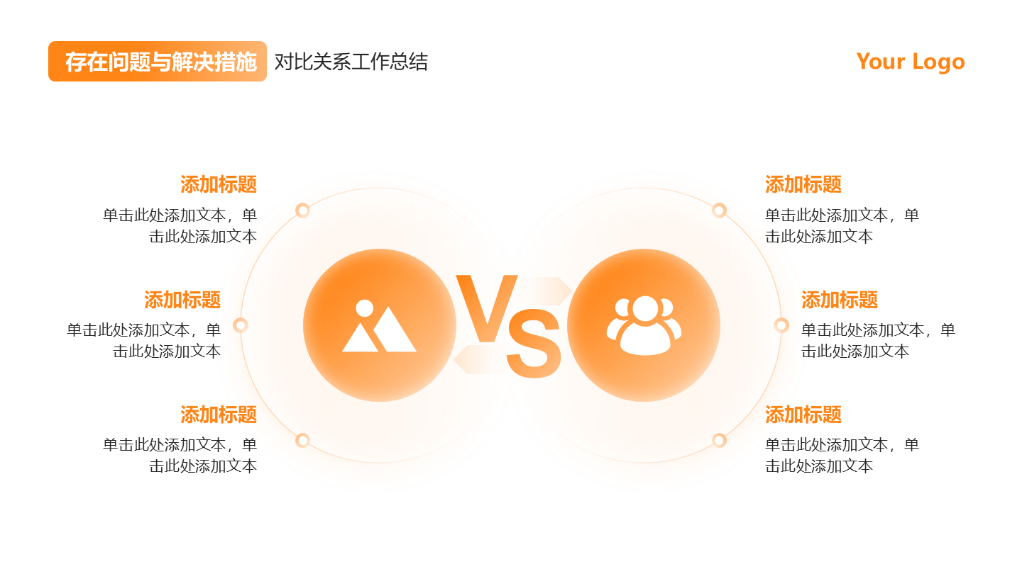 橙色渐变6项对比PPT单页