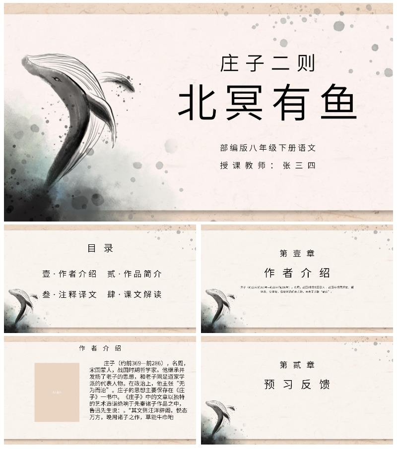 八年级下册北冥有鱼课件PPT模板