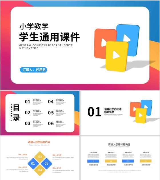 简约风炫彩小学数学教师通用教学PPT模板
