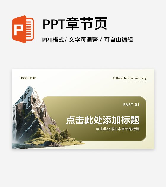 章节页-黄绿色商务风文旅消费经济调研报告PPT单页