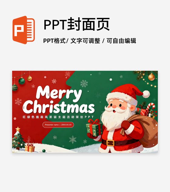 封面页-红绿色可爱卡通风圣诞节活动策划PPT单页