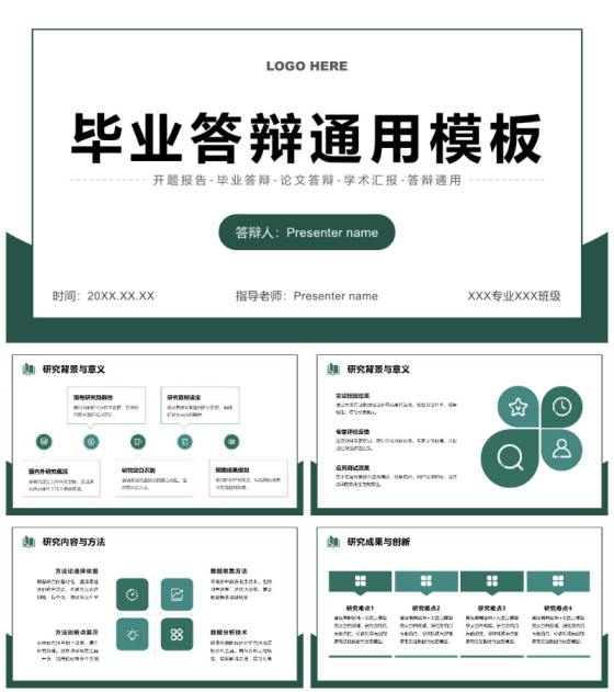 绿色简约风毕业论文答辩通用汇报PPT模板