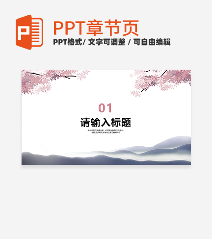 粉色小清新风清明节传统节日教学课件章节页PPT模板