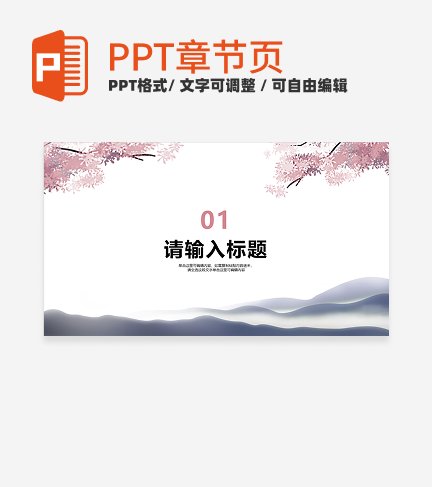 粉色小清新风清明节传统节日教学课件章节页PPT模板