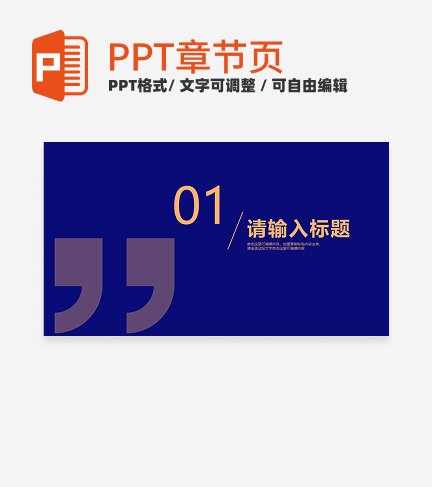 蓝橙色极简教学通用章节页PPT模板