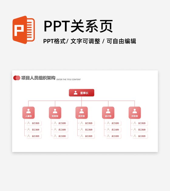 红色简约风组织架构企业介绍PPT单页